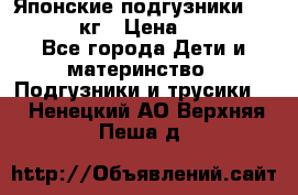 Японские подгузники monny 4-8 кг › Цена ­ 1 000 - Все города Дети и материнство » Подгузники и трусики   . Ненецкий АО,Верхняя Пеша д.